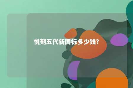 悦刻五代新国标多少钱？ 