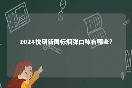 2024悦刻新国标烟弹口味有哪些？ 